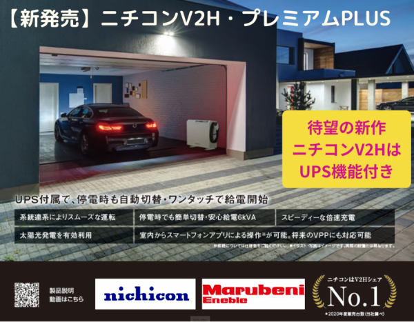 【新発売】ニチコン新型V2H「EVパワーステーション プレミアムPlusモデル」はUPS機能付き-丸紅エネブル蓄電池